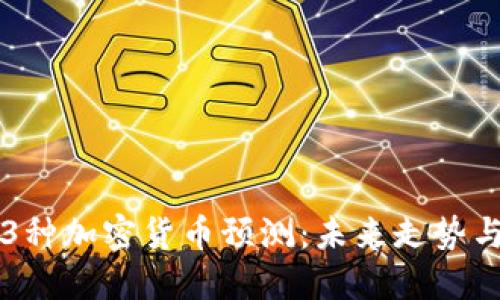 2023年13种加密货币预测：未来走势与投资策略