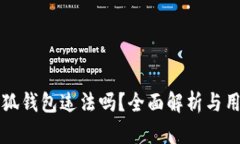 注册小狐钱包违法吗？全