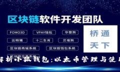 全面解析小狐钱包：以太