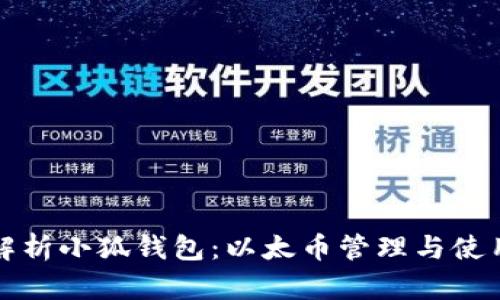 全面解析小狐钱包：以太币管理与使用技巧