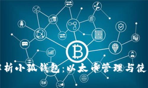 全面解析小狐钱包：以太币管理与使用技巧