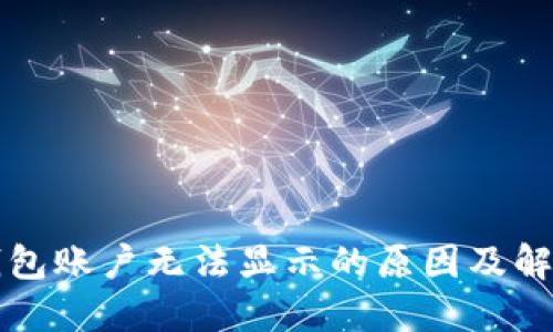 小狐钱包账户无法显示的原因及解决方法