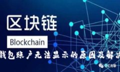 小狐钱包账户无法显示的