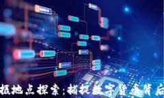 加密货币拍摄地点探索：