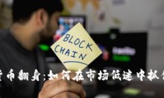 加密货币翻身：如何在市