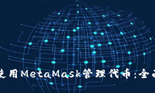 如何使用MetaMask管理代币：全面指南