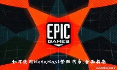 如何使用MetaMask管理代币：