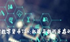 :加密数字货币TSH：机遇与