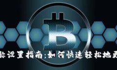 小狐钱包昵称设置指南：