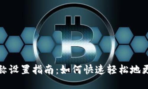 小狐钱包昵称设置指南：如何快速轻松地更改您的昵称