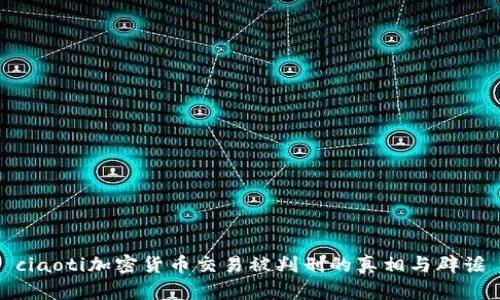ciaoti加密货币交易被判刑的真相与辟谣