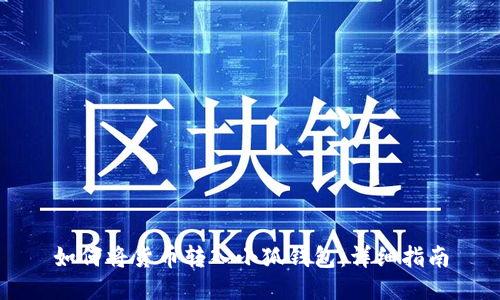 如何将货币转入小狐钱包：详细指南