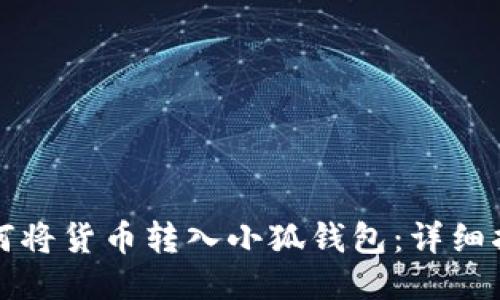 如何将货币转入小狐钱包：详细指南
