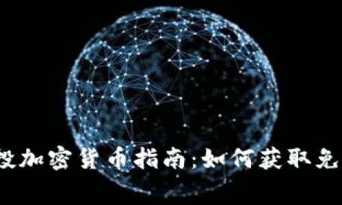 2023年空投加密货币指南：如何获取免费数字资产