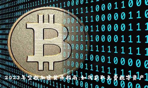 2023年空投加密货币指南：如何获取免费数字资产