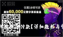 小狐钱包如何用微信付款