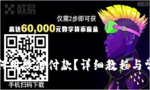 小狐钱包如何用微信付款？详细教程与常见问题解答