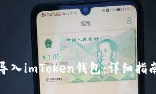 如何将小狐钱包导入imToken钱包：详细指南与常见问题解答