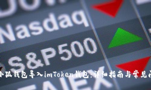 如何将小狐钱包导入imToken钱包：详细指南与常见问题解答