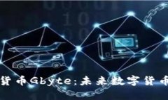 深入解析加密货币Gbyte：未