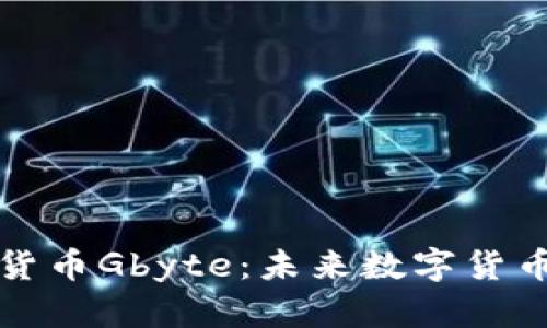 深入解析加密货币Gbyte：未来数字货币的潜力与挑战