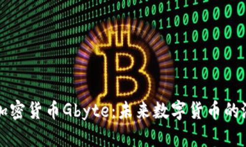 深入解析加密货币Gbyte：未来数字货币的潜力与挑战