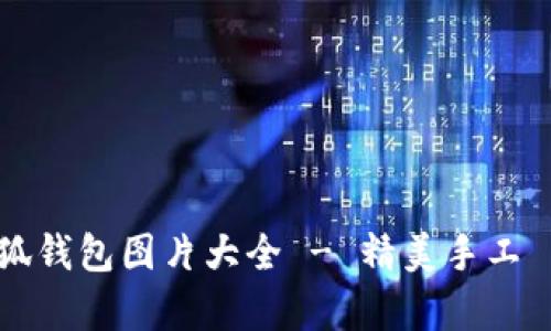 真正小狐钱包图片大全 - 精美手工財布推荐