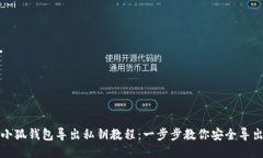 小狐钱包导出私钥教程：