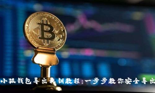 小狐钱包导出私钥教程：一步步教你安全导出