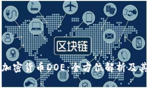 深入了解加密货币DOE：全方位解析及其投资潜力