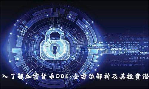 深入了解加密货币DOE：全方位解析及其投资潜力