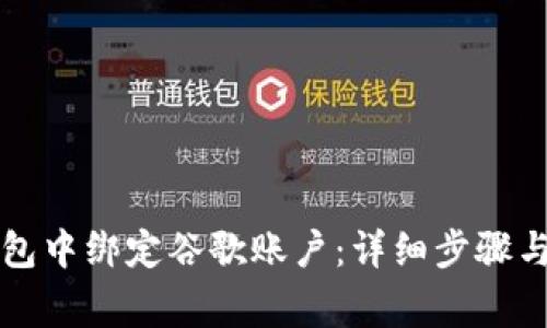 如何在小狐钱包中绑定谷歌账户：详细步骤与常见问题解析