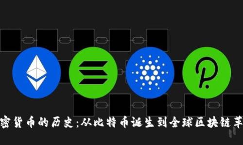 加密货币的历史：从比特币诞生到全球区块链革命