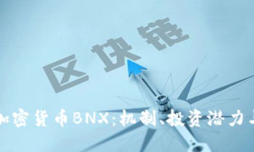 深入探讨加密货币BNX：机制、投资潜力与未来发展