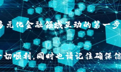    如何使用 MetaMask 导入助记词  / 

 guanjianci  MetaMask, 助记词, 导入钱包, 区块链  /guanjianci 

 引言 
 在区块链技术不断发展的今天，数字货币和去中心化应用（dApp）正日益成为我们生活的一部分。MetaMask 作为一种流行的以太坊钱包，允许用户管理他们的数字资产和与区块链互动。对于新用户来说，了解如何导入助记词是使用 MetaMask 的关键步骤之一。本文将深入探讨如何使用 MetaMask 导入助记词，以及与案例使用过程相关的细节和注意事项。 

 什么是助记词？ 
 助记词是一串由随机词语组成的短语，通常为 12 到 24 个词，旨在帮助用户记住他们的私钥。当你创建一个智能合约钱包时，助记词会被自动生成。用户可以利用这些助记词在不同的设备或平台上恢复他们的账户和资产。在使用钱包时，助记词是安全维护和账户恢复的关键，因此必须小心保存。 

 为什么要导入助记词？ 
 导入助记词的原因有很多。例如，你可能想在不同的设备上访问同一个钱包，或者在更换设备时恢复你的钱包。导入灵活性和便捷性让用户可以更简便地对自己的数字资产进行管理。此外，如果你收入了新的数字货币或通过去中心化金融（DeFi）平台进行了投资，导入助记词将是确保你安全管理所有数字资产的有效方法。 

 导入助记词到 MetaMask 的步骤 
 接下来，我们将详细讨论如何将助记词导入 MetaMask。请遵循以下步骤确保顺利完成： 

 第一步：安装 MetaMask 
 在导入助记词之前，你需要确保已经在你的浏览器中安装了 MetaMask 扩展程序。MetaMask 兼容 Chrome、Firefox 和 Edge 等多个浏览器。你可以在官方网站下载并安装 MetaMask。安装完成后，图标将出现在浏览器的工具栏内。 

 第二步：创建或导入钱包 
 启动 MetaMask，点击“开始使用”。在出现的选项中，选择“导入钱包”。如果你看到的是创建新钱包的选项，请选择“导入钱包”，这样可以进入助记词导入页面。 

 第三步：输入助记词 
 本步将是整个过程的核心。在导入页面，你需要输入你的助记词。确保按顺序输入，并检查拼写和空格，确保没有任何错误。输入完成后，MetaMask 将提示你输入一个新密码，这是为了保护你的钱包。 请确保这个密码足够复杂，并保留好。 

 第四步：完成导入 
 一旦输入助记词和设定密码，你只需点击“导入”按钮，MetaMask 将会开始处理你的请求。如果助记词有效，你将会看到你的账户余额以及历史交易记录等信息。 

 第五步：确保安全 
 导入成功后，确保采取其他安全措施，例如启用两因素身份验证或定期更改密码，保持助记词的安全性。切记，任何人获取你的助记词，将可能访问和盗取你的所有数字资产。 

 常见问题解答 
 在使用 MetaMask 导入助记词的过程中，用户可能会遇到一些常见问题。以下是一些值得关注的相关问题： 

 问题一：助记词丢失了该怎么办？ 
 如果你丢失了你的助记词，你将面临无法访问你钱包的风险。助记词是恢复钱包的唯一方式，失去它可能会导致你丧失所有资产。如果你暂时没找到助记词，建议你回忆一下是否有其他备份方法，比如保存在纸面上的写本或电子记录。 为了不再遇到这种情况，用户务必在创建钱包时采取备份措施，比如写在纸上并妥善保管。 

 问题二：导入时提示错误该如何处理？ 
 如果在导入助记词时收到错误提示，首先要回顾助记词输入是否正确。应确保没有多余的空格或拼写错误。确认助记词的长度（通常是 12 个或 24 个词），并尝试不同的浏览器重新导入。此外，如果继续出现问题，可以考虑在其他设备上尝试导入。确保连接互联网正常，MetaMask 的插件版本也要最新。 

 问题三：如何备份我的助记词？ 
 备份助记词是确保数字资产安全的一个重要步骤。支持者建议将助记词抄写在纸上并存放在一个安全的地方，例如安全的保险箱。你不应将助记词存储在在线平台或电子邮件中，以防止黑客攻击。同时，可以考虑使用硬件钱包提升安全性，部分硬件钱包允许用户将助记词加密后保存。确保定期查看助记词的安全性和完整性，以免意外丢失。 

 问题四：为什么 MetaMask 有时无法连接到网络？ 
 有时，MetaMask 可能无法连接到区块链网络，这可能由于多种原因导致，包括网络不稳定、MetaMask 版本过期，或区块链服务端维护等。 为解决此问题，你可以：

1. 检查你的互联网连接，确保网络流畅。
2. 尝试更新 MetaMask 到最新版本。
3. 重启浏览器或重新加载扩展程序。
4. 访问 MetaMask 社区或官方网站查看最新状态，是否存在技术故障。

如果问题持续存在，可以联系 MetaMask 的客服寻求支持。 

 问题五：如何安全地管理我的数字资产？ 
 管理数字资产并确保安全并不仅限于导入助记词。以下是一些管理数字资产的安全策略：

1. **定期更改密码**：保证钱包密码定期更换，避免长期使用相同的密码。
2. **启用两因素验证**：如果适用，使用两因素身份验证增加额外的安全保障。
3. **注意钓鱼网站**：确保访问的健全网站，避免输入助记词在不明网站上，牢记任何要求你输入助记词的请求都是潜在的钓鱼行为。
4. **使用硬件钱包**：如果你在进行大量交易或持有较大数字资产，考虑使用硬件钱包来储存资产。
5. **保持安全备份**：定期检查备份的助记词和相关信息的安全性，确保它们未遭丢失或损坏。

通过以上措施，你可以更安全地管理和使用你的数字资产。 

 总结 
 在区块链的生物中，助记词是数字资产与信任之间的桥梁，MetaMask 是连接用户与区块链世界的关键工具。学习如何导入助记词对于新用户而言至关重要，这是与多元化金融领域互动的第一步。本文介绍的各个问题和解决方案，旨在帮助用户获取更安全、更便捷的数字资产管理体验。 

 结尾 
 使用 MetaMask 导入助记词不仅是开启数字资产管理旅程的重要一步，同时还能帮助用户享受去中心化应用程序所带来的便利和创新。希望你在区块链的旅程中一切顺利，同时也请记住确保信息的安全。 