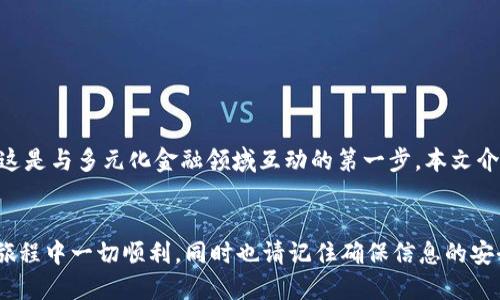    如何使用 MetaMask 导入助记词  / 

 guanjianci  MetaMask, 助记词, 导入钱包, 区块链  /guanjianci 

 引言 
 在区块链技术不断发展的今天，数字货币和去中心化应用（dApp）正日益成为我们生活的一部分。MetaMask 作为一种流行的以太坊钱包，允许用户管理他们的数字资产和与区块链互动。对于新用户来说，了解如何导入助记词是使用 MetaMask 的关键步骤之一。本文将深入探讨如何使用 MetaMask 导入助记词，以及与案例使用过程相关的细节和注意事项。 

 什么是助记词？ 
 助记词是一串由随机词语组成的短语，通常为 12 到 24 个词，旨在帮助用户记住他们的私钥。当你创建一个智能合约钱包时，助记词会被自动生成。用户可以利用这些助记词在不同的设备或平台上恢复他们的账户和资产。在使用钱包时，助记词是安全维护和账户恢复的关键，因此必须小心保存。 

 为什么要导入助记词？ 
 导入助记词的原因有很多。例如，你可能想在不同的设备上访问同一个钱包，或者在更换设备时恢复你的钱包。导入灵活性和便捷性让用户可以更简便地对自己的数字资产进行管理。此外，如果你收入了新的数字货币或通过去中心化金融（DeFi）平台进行了投资，导入助记词将是确保你安全管理所有数字资产的有效方法。 

 导入助记词到 MetaMask 的步骤 
 接下来，我们将详细讨论如何将助记词导入 MetaMask。请遵循以下步骤确保顺利完成： 

 第一步：安装 MetaMask 
 在导入助记词之前，你需要确保已经在你的浏览器中安装了 MetaMask 扩展程序。MetaMask 兼容 Chrome、Firefox 和 Edge 等多个浏览器。你可以在官方网站下载并安装 MetaMask。安装完成后，图标将出现在浏览器的工具栏内。 

 第二步：创建或导入钱包 
 启动 MetaMask，点击“开始使用”。在出现的选项中，选择“导入钱包”。如果你看到的是创建新钱包的选项，请选择“导入钱包”，这样可以进入助记词导入页面。 

 第三步：输入助记词 
 本步将是整个过程的核心。在导入页面，你需要输入你的助记词。确保按顺序输入，并检查拼写和空格，确保没有任何错误。输入完成后，MetaMask 将提示你输入一个新密码，这是为了保护你的钱包。 请确保这个密码足够复杂，并保留好。 

 第四步：完成导入 
 一旦输入助记词和设定密码，你只需点击“导入”按钮，MetaMask 将会开始处理你的请求。如果助记词有效，你将会看到你的账户余额以及历史交易记录等信息。 

 第五步：确保安全 
 导入成功后，确保采取其他安全措施，例如启用两因素身份验证或定期更改密码，保持助记词的安全性。切记，任何人获取你的助记词，将可能访问和盗取你的所有数字资产。 

 常见问题解答 
 在使用 MetaMask 导入助记词的过程中，用户可能会遇到一些常见问题。以下是一些值得关注的相关问题： 

 问题一：助记词丢失了该怎么办？ 
 如果你丢失了你的助记词，你将面临无法访问你钱包的风险。助记词是恢复钱包的唯一方式，失去它可能会导致你丧失所有资产。如果你暂时没找到助记词，建议你回忆一下是否有其他备份方法，比如保存在纸面上的写本或电子记录。 为了不再遇到这种情况，用户务必在创建钱包时采取备份措施，比如写在纸上并妥善保管。 

 问题二：导入时提示错误该如何处理？ 
 如果在导入助记词时收到错误提示，首先要回顾助记词输入是否正确。应确保没有多余的空格或拼写错误。确认助记词的长度（通常是 12 个或 24 个词），并尝试不同的浏览器重新导入。此外，如果继续出现问题，可以考虑在其他设备上尝试导入。确保连接互联网正常，MetaMask 的插件版本也要最新。 

 问题三：如何备份我的助记词？ 
 备份助记词是确保数字资产安全的一个重要步骤。支持者建议将助记词抄写在纸上并存放在一个安全的地方，例如安全的保险箱。你不应将助记词存储在在线平台或电子邮件中，以防止黑客攻击。同时，可以考虑使用硬件钱包提升安全性，部分硬件钱包允许用户将助记词加密后保存。确保定期查看助记词的安全性和完整性，以免意外丢失。 

 问题四：为什么 MetaMask 有时无法连接到网络？ 
 有时，MetaMask 可能无法连接到区块链网络，这可能由于多种原因导致，包括网络不稳定、MetaMask 版本过期，或区块链服务端维护等。 为解决此问题，你可以：

1. 检查你的互联网连接，确保网络流畅。
2. 尝试更新 MetaMask 到最新版本。
3. 重启浏览器或重新加载扩展程序。
4. 访问 MetaMask 社区或官方网站查看最新状态，是否存在技术故障。

如果问题持续存在，可以联系 MetaMask 的客服寻求支持。 

 问题五：如何安全地管理我的数字资产？ 
 管理数字资产并确保安全并不仅限于导入助记词。以下是一些管理数字资产的安全策略：

1. **定期更改密码**：保证钱包密码定期更换，避免长期使用相同的密码。
2. **启用两因素验证**：如果适用，使用两因素身份验证增加额外的安全保障。
3. **注意钓鱼网站**：确保访问的健全网站，避免输入助记词在不明网站上，牢记任何要求你输入助记词的请求都是潜在的钓鱼行为。
4. **使用硬件钱包**：如果你在进行大量交易或持有较大数字资产，考虑使用硬件钱包来储存资产。
5. **保持安全备份**：定期检查备份的助记词和相关信息的安全性，确保它们未遭丢失或损坏。

通过以上措施，你可以更安全地管理和使用你的数字资产。 

 总结 
 在区块链的生物中，助记词是数字资产与信任之间的桥梁，MetaMask 是连接用户与区块链世界的关键工具。学习如何导入助记词对于新用户而言至关重要，这是与多元化金融领域互动的第一步。本文介绍的各个问题和解决方案，旨在帮助用户获取更安全、更便捷的数字资产管理体验。 

 结尾 
 使用 MetaMask 导入助记词不仅是开启数字资产管理旅程的重要一步，同时还能帮助用户享受去中心化应用程序所带来的便利和创新。希望你在区块链的旅程中一切顺利，同时也请记住确保信息的安全。 