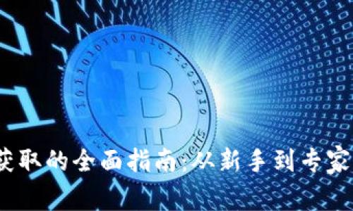  加密货币获取的全面指南：从新手到专家的投资策略
