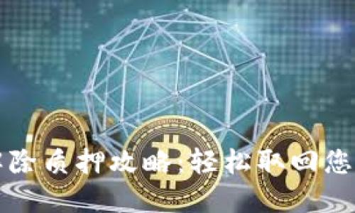 小狐钱包解除质押攻略：轻松取回您的数字资产
