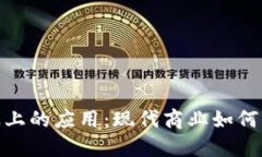 加密货币在商业上的应用