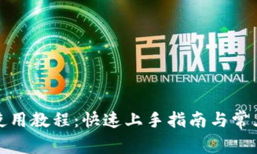 小狐钱包使用教程：快速上手指南与常见问题解答
