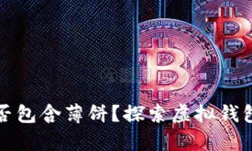 小狐钱包中是否包含薄饼？探索虚拟钱包的惊喜与功能