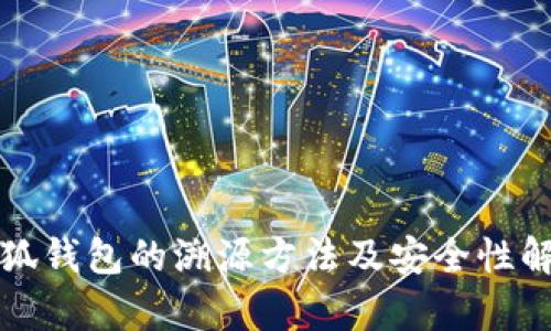 小狐钱包的溯源方法及安全性解析