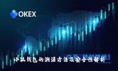 小狐钱包的溯源方法及安