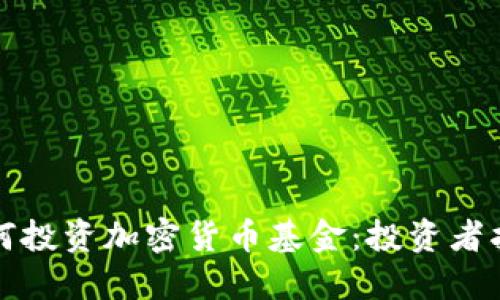 如何投资加密货币基金：投资者指南