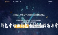 如何在小狐钱包中切换钱