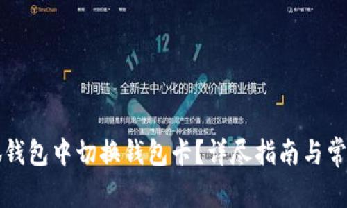 如何在小狐钱包中切换钱包卡？详尽指南与常见问题解析