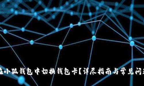如何在小狐钱包中切换钱包卡？详尽指南与常见问题解析