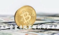 山西加密货币政策解析与