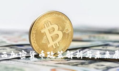 山西加密货币政策解析与未来展望