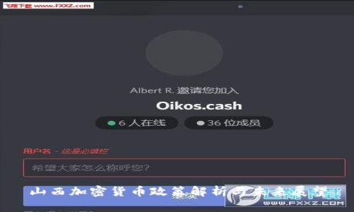 山西加密货币政策解析与未来展望